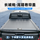 ST长城炮后箱盖24款商用版专用改装皮卡后背箱卷帘盖山海炮越野乘用 长城炮【普通手动款】 标准货箱