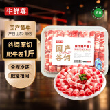 牛鲜尊国产黄牛原切牛肉卷1斤 肥牛卷涮火锅食材 生鲜牛肉