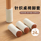 范爷家针织桌椅脚套24只装静音圆形毛毡厚底椅子凳子脚套保护套加厚耐磨