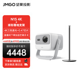 坚果投影（JMGO）N1S 4K三色激光云台投影4K超高清白天投墙 投影仪家用卧室家庭影院家用套装【主机+球型云台支架】