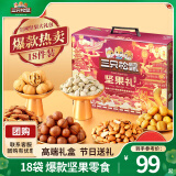 三只松鼠坚果大礼包每日坚果礼盒节日送礼礼物休闲零食大礼包年货整箱团购 【鼎紫A款】坚果礼盒1832g18袋
