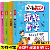 淘气包蘑菇头玩转数学一年级全4册（彩图注音版）数学绘本趣味数学益智成长小学生课外书阅读推荐