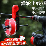 智宙新款路亚鱼线轮上线器鱼轮绕线器鱼竿渔轮便携式pe线鱼杆快速 红黑普通款