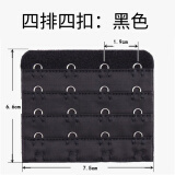 婉陶大四排扣内衣4扣延长文胸小了后面女搭扣7.5厘米背心可调节加长带 黑色