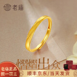 老庙黄金戒指女素圈足金莫比乌斯斜纹磨砂对戒简约款情侣戒指节日礼物 莫比乌斯斜纹磨砂戒指 男戒1.9g