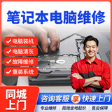 同城京东专业电脑维修上门服务装机DIY组装电脑主机笔记本清灰安装系统不开机数据恢复黑屏联想苹果外星人 笔记本电脑维修服务