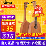 Uma UK-03C/04C初学者尤克里里入门乌克丽丽儿童小吉他桃花芯相思木 23英寸UK-03CP 经典桃花芯