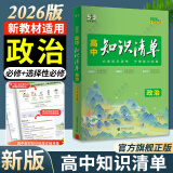 曲一线2026知识清单高中数学物理化学生物新高考新教材高一高二高三必修+选择性必修工具书知识大全五三 高中政治（新教材）