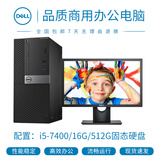 【二手9成新】电脑主机 DELL戴尔 双核 四核 i3 i5 i7高端办公主机 二手电脑 二手台式机 套L:i5-7400/16G/512G固【单主机】