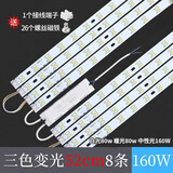 欧普源兴通用led吸顶灯磁吸灯条长条灯芯替换灯板三色灯珠贴片欧 52cm8条 160W 三色变光
