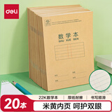 得力(deli)22K/20张小学生数学本作业本软抄本笔记本子文具 20本装D2222