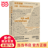 【当当正版包邮】守望者·访谈系列 （李安、王家卫、加西亚·马尔克斯、雷蒙德·卡佛、昆汀·塔伦蒂诺 访谈录） 我想理解：汉娜·阿伦特访谈与书信