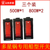 多星山东多星锅通用开关多功能电热锅通用开关多星电炒锅配件 开关【500W1个+800W2个】