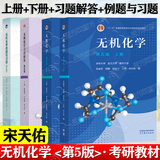 现货包邮 无机化学 宋天佑 第五版第5版 上册+下册+习题解答+例题与习题 武汉南开吉林大学 考研教材复习指导例题与习题 4本】教材上下册+习题解答+例题与习题 第5版