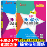 交大之星尖子生夺冠+全新初中数学综合技能训练六年级七年级八年级九年级数学上下册上海初中数学同步练习册交通大学出版社初中生尖子生夺冠分数+数的整除+圆和扇形+比和比例+整式+分式+三角形 【七年级上+下
