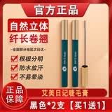 鲜约艾美日记纤长卷翘睫毛膏官方旗舰店超好用的防水纤长卷翘不晕染女 黑色*2支【买1送1】