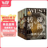 自营 碰撞与转型：一部西方通史重新认识西方，才能真正理解世界 打破传统西方中心论视角 大航海 文艺复兴 帝国主义 工业革命 世界大战 西欧 东欧