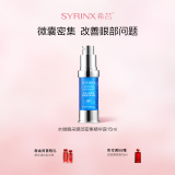 希芸（syrinx） 水嫩睛采眼部密集精华露15ml 滋润肌肤补水保湿呵护眼周眼部精华