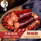杨大爷 芝麻麻辣香肠腊肠烟熏腊味川味四川香肠肉熟食腊味烹饪食用 芝麻香肠500gx3袋