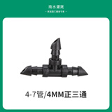 南水灌溉 4/7毛管配件双倒钩三通滴头微喷灌溉设备接头园艺用品配件 4MM正三通