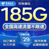 中国电信流量卡全国通用无限流量电话卡手机卡纯上网卡高速不限速5G大王卡电信流量卡 湖北-29元185G+套餐不变+自己激活 外省勿拍