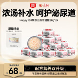 顽皮（Wanpy）鸡肉猫罐头80g*24罐（汤汁型）猫咪零食湿粮 happy100果饭儿系列