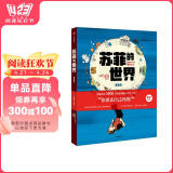 自营【附赠解读手册+思维导图】苏菲的世界（漫画版） 八年级推荐图书 大16开全彩 好读好懂 孩子爱看的哲学入门书 乔斯坦·贾德 著 影响读者的成长之书漫画版