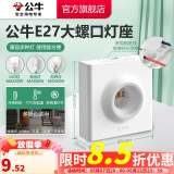 公牛（BULL）明装开关面板 G09明装系列 电源走明线 无需底盒 E27大螺口灯座