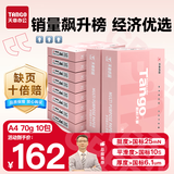 天章 （TANGO）新粉天章A4纸打印纸 70g500张*10包一箱 白纸草稿纸 高性价比复印纸 整箱5000张【经济款】