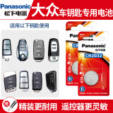 松下（panasonic）大众车钥匙电池 迈腾 朗逸 速腾 探岳 高尔夫6 7 8宝来途观L汽车遥控器原装电子帕萨特探歌途岳POL CR2032(两粒)精装耐用看图确认