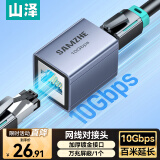 山泽网线转接头对接头 铝合金万兆屏蔽网络延长器 RJ45网线直通头水晶头网络模块5/6/7类网线通用 单个
