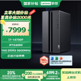 联想（Lenovo）GeekPro游戏台式电脑主机(14代i7-14700F RTX4060 8GB显卡16G DDR5 1TB SSD)国家补贴20%
