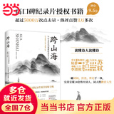 【当当 正版包邮】跨山海 : 14位古代诗词偶像的真实人生 《千古风流人物》项目组 历史文化古诗文学诗歌词曲 跨山海【赠精美剧照*14】