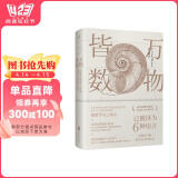 万物皆数:从史前时期到人工智能 数学之美的力量几何原本真与美丘成桐的数学观与生活从一到无穷大微积分的力量科普书籍