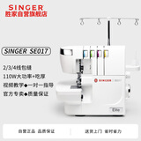 胜家（SINGER）SE017家用锁边机110W吃厚2/3/4线锁边/密拷1300大功率