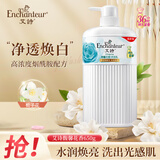 艾诗（Enchanteur）沐浴露 润白补水保湿花香沐浴乳女 B3烟酰胺馥馨花香650g