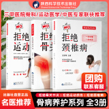 出版社直营】拒绝运动损伤骨关节炎颈椎病养护系列国家体育总局运动医学研究所黄光民推荐运动性疾病损伤防治 拒绝颈椎病