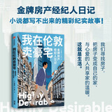 我在伦敦卖豪宅 金牌房产经纪人日记 金牌房产经纪人麦克斯的交易日记 比小说更精彩的纪实文学 社会纪实 上流生活 豪华 豪宅 房产交易 买房