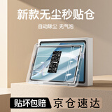 名樱【新升级秒贴款】华为平板系列钢化膜无尘仓 最新款神器悦动版全屏覆盖防爆平板保护膜 华为MatePadPro12.6【12.6英寸】 【新升级款平板秒贴舱】超清【1套装】