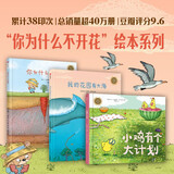 你为什么不开花、我的花园有大海、小鸡有个大计划 精装绘本系列（全3册）3-6岁 卡塔琳娜·玛卡诺娃 著