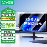 毕亚兹 电脑显示器防蓝光保护屏 护眼抗蓝光辐射膜 台式机屏幕罩亚克力悬挂式阻隔挡板免贴23英寸16:9  