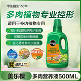 美乐棵 多肉型营养液家庭园艺花肥肥料多肉植物浓缩营养液500ML