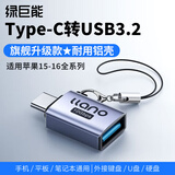 绿巨能type-c转接头otg usb3.2转type c口 苹果16u盘高速数据线转换器 车载充电适用笔记本华为手机ipad
