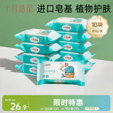 十月结晶婴儿洗衣皂新生儿尿布皂bb皂80g*10块