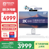 飞利浦（PHILIPS）27英寸2K超清台式一体机电脑( 酷睿14代i5-14400 16G 1T 内置摄像头 旋转升降 )B9白 国家补贴20%