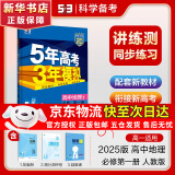 五年高考三年模拟五三高一下册必修二5年高考3年模拟53数学物理化学生物五三2025高中同步练习高中2025高一上下学期五三高一高中同步教辅资料 曲一线高一上下学期适用五三必修一12024必修二三2 【