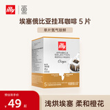 ILLY意利（illy）挂耳咖啡精选系列（埃塞俄比亚/浅烘）滤挂式45g/5片