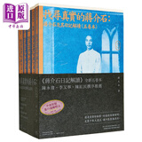 找寻真实的蒋介石 蒋介石及其日记解读 五卷本套装 港台原版 杨天石 香港三联书店 蒋研经典