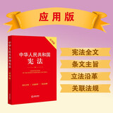 中华人民共和国宪法（应用版）