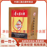 茅台【假一罚十】贵州茅台酒 53度酱香型白酒 飞天茅台酒 0度 0mL 0瓶 茅台小可爱礼袋1个